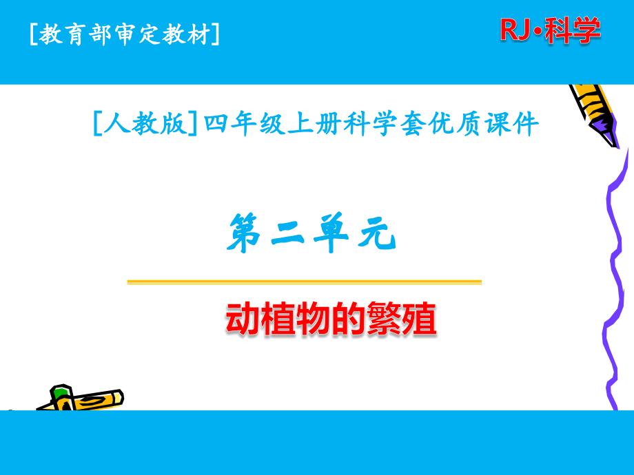 2020人教版科学四年级上册第二单元动植物的繁殖全套ppt课件_第1页