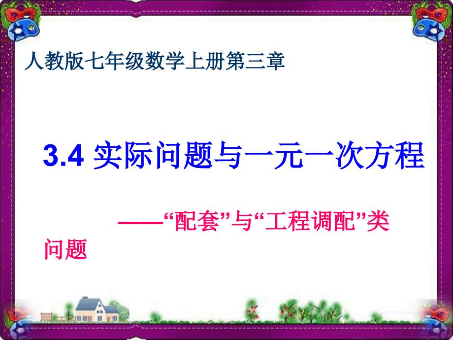 《实际问题与一元一次方程》“配套”与“工程调配”类问题---教学ppt课件_第1页