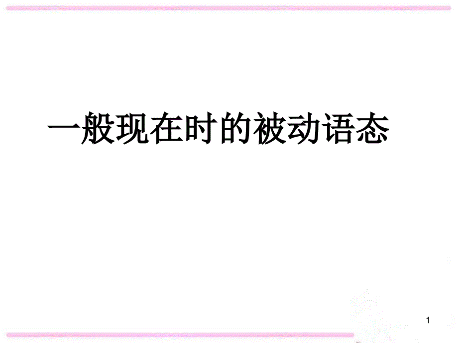 一般现在时被动语态讲解与练习-公开课课件_第1页