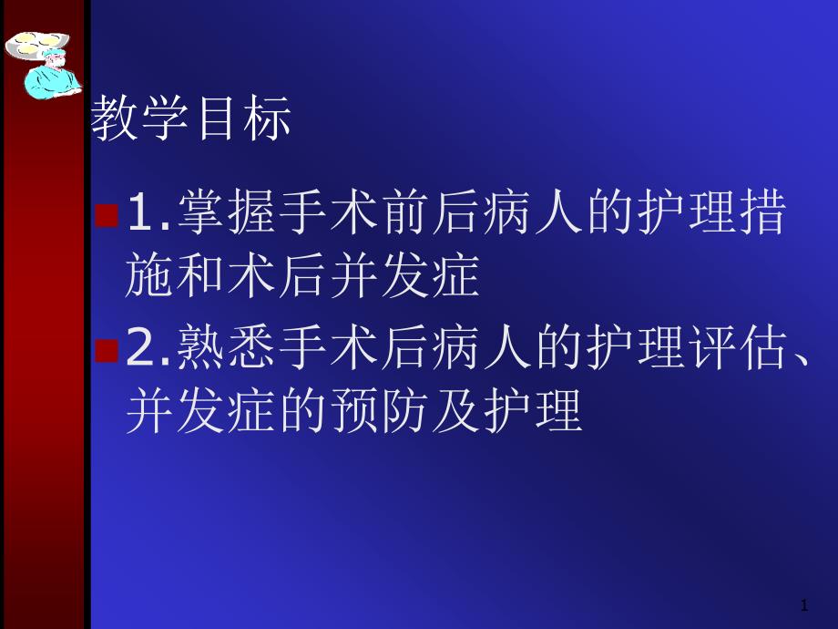 外科手術后病人的護理課件_第1頁