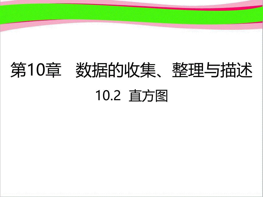 七年级数学下册第10章数据的收集整理与描述102直方图ppt课件 新版新人教版_第1页