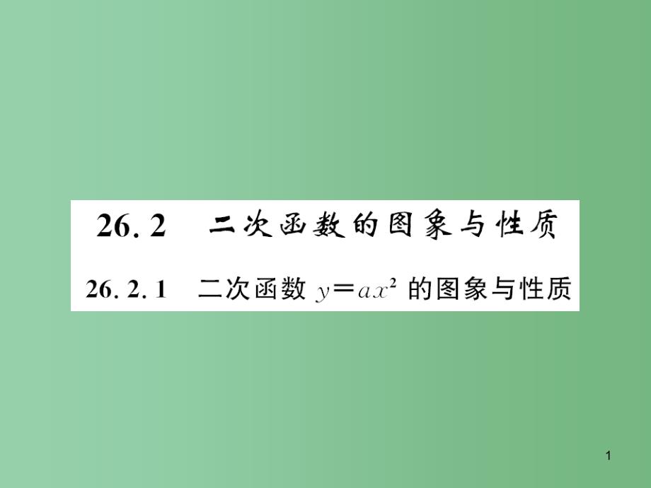 九年级数学下册-26.2.1-二次函数y=ax2的图像与性质ppt课件 -(新版)华东师大版_第1页