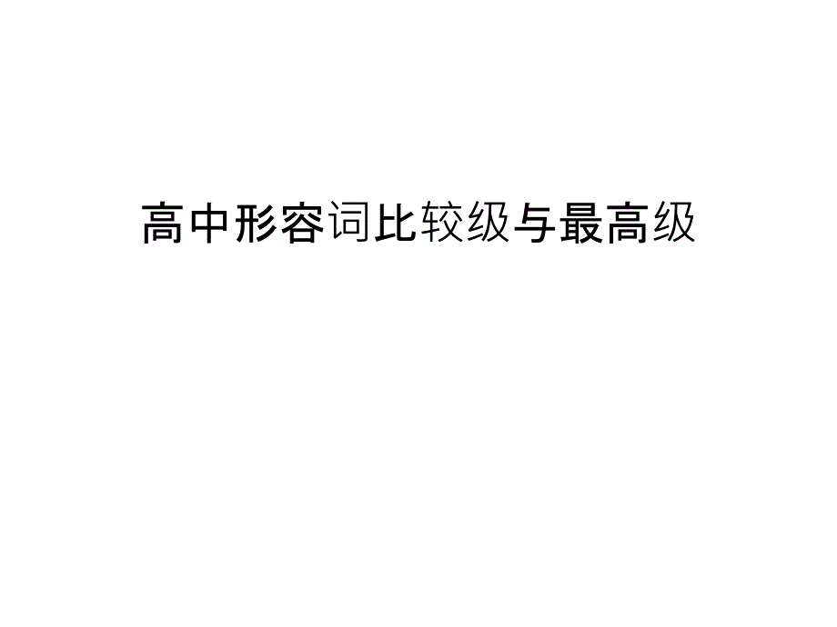 高中形容词比较级与最高级汇编课件_第1页