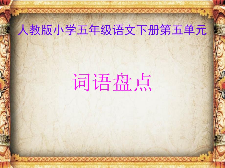 人教版小学语文五年级下册《词语盘点》公开课ppt课件_第1页