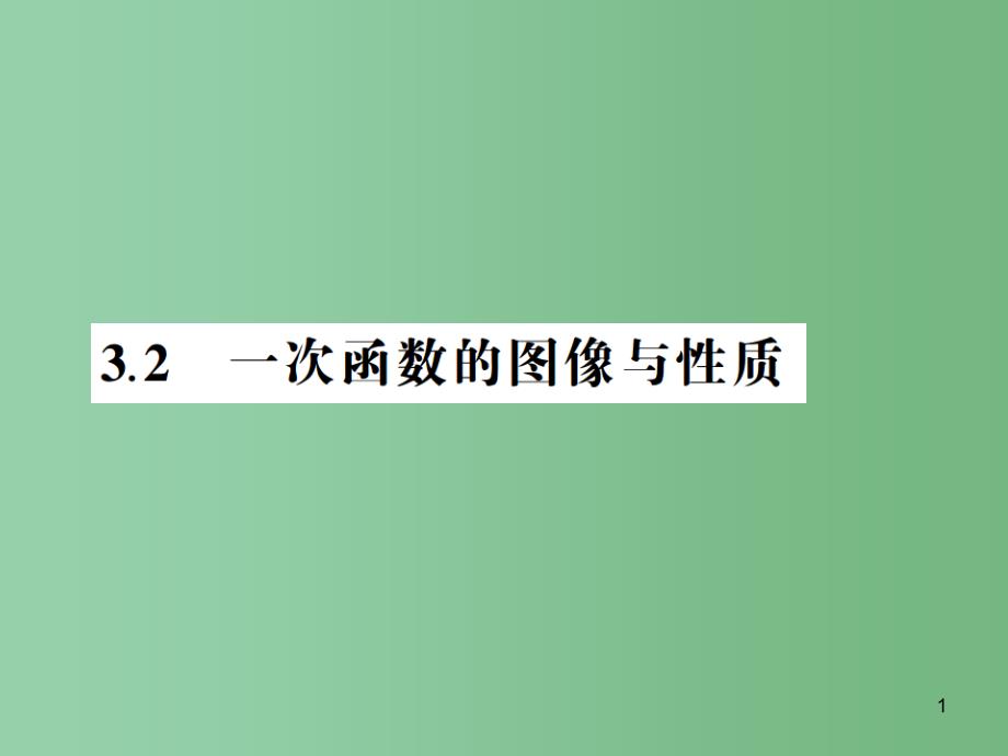 中考数学总复习-第三章-函数-3.2-一次函数的图像与性质ppt课件_第1页