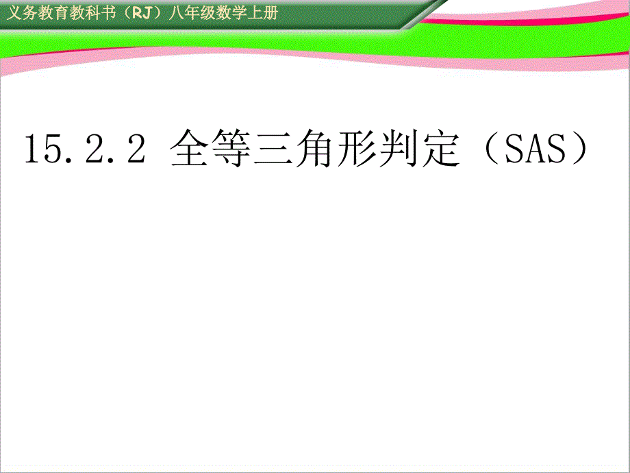 三角形全等的判定（二）SAS课件_第1页