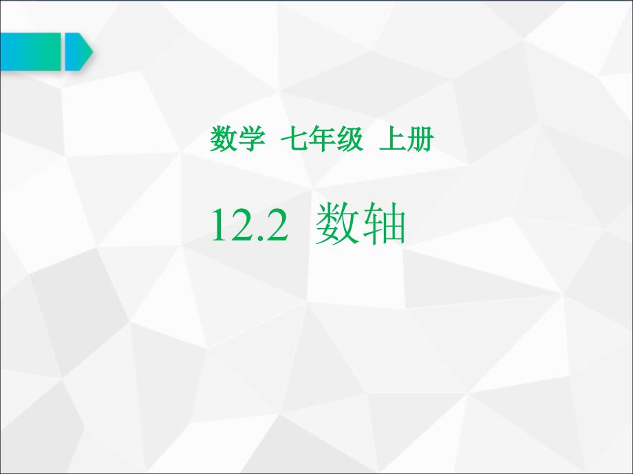 七年级数学12.2数轴说课获奖ppt课件_第1页