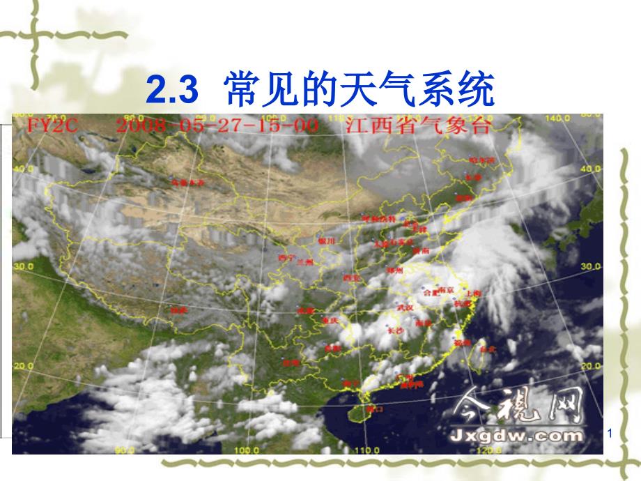 常见天气系统课件_第1页