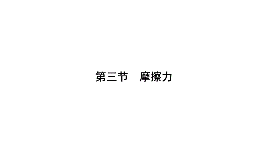 2021届新高考物理一轮复习ppt课件 ：2.3摩擦力_第1页