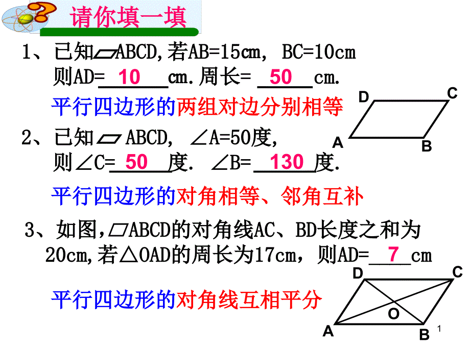 八下平行四边形复习ppt课件 市级公开课_第1页