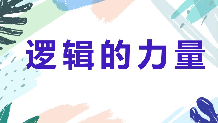 《逻辑的力量》大全精美ppt课件 —高二语文选择性必修上册部编版_第1页