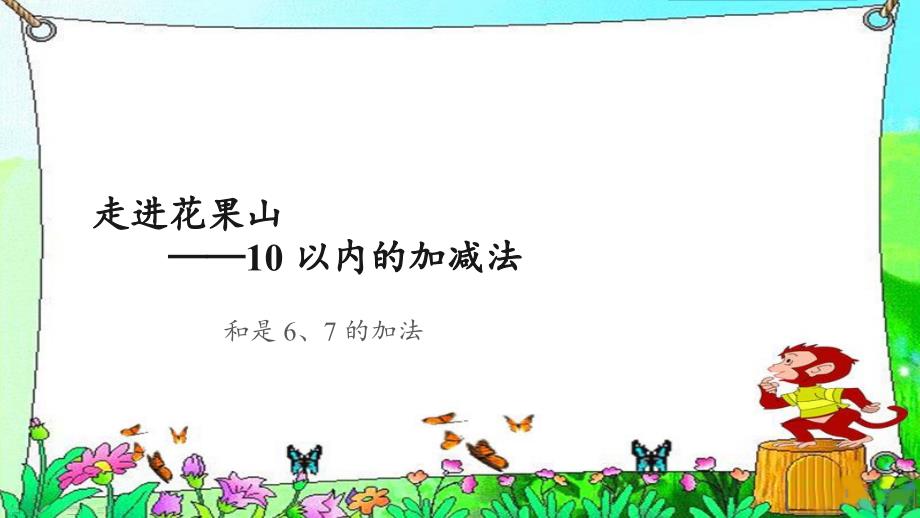 《和是6、7的加法》示范公开课教学ppt课件 【青岛版小学一年级数学上册】_第1页