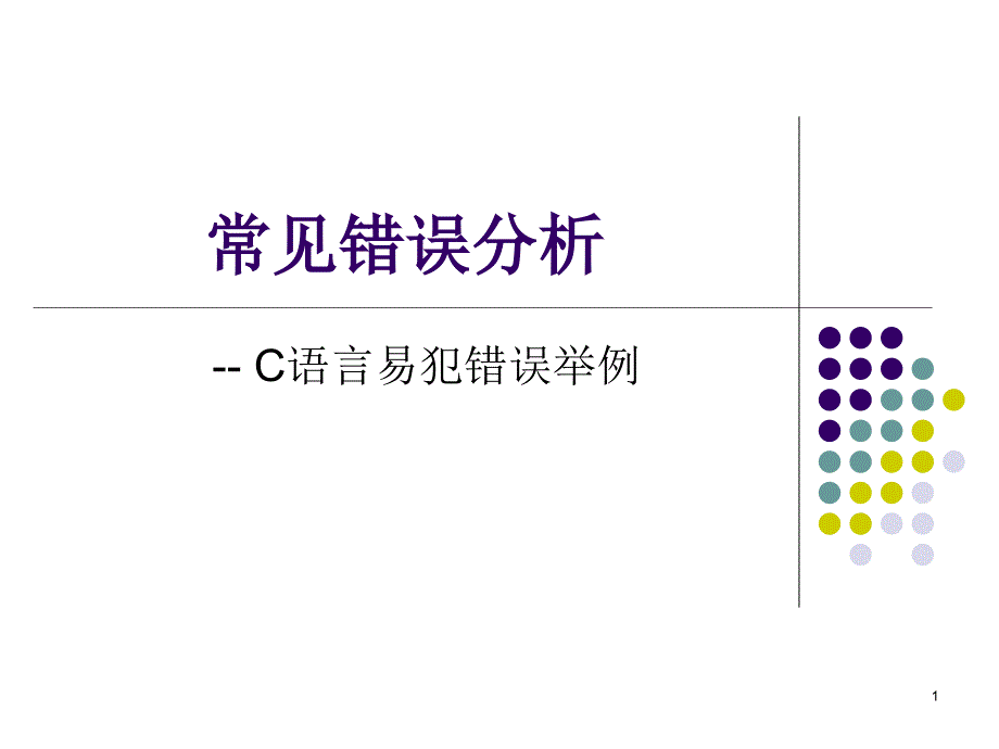 c语言常见错误分析课件_第1页