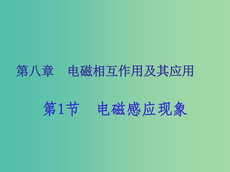 九年级物理上册-8.1-电磁感应现象ppt课件 -(新版)教科版_第1页