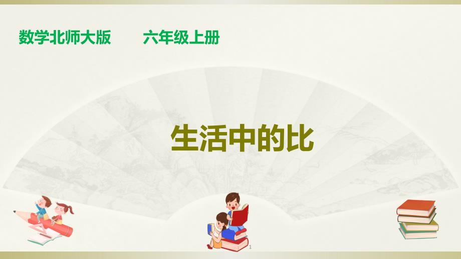 最新北师大版六年级上册数学ppt课件 ：第六单元第一课时《生活中的比》_第1页