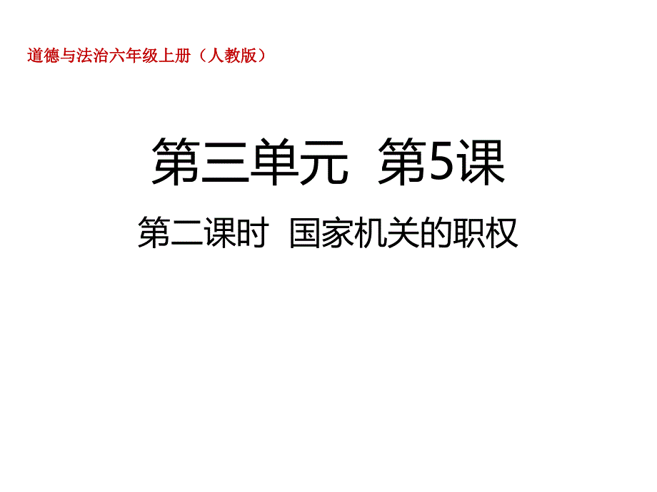 六年级上册道德与法治ppt课件 第五课国家机关的职权人教部编版_第1页