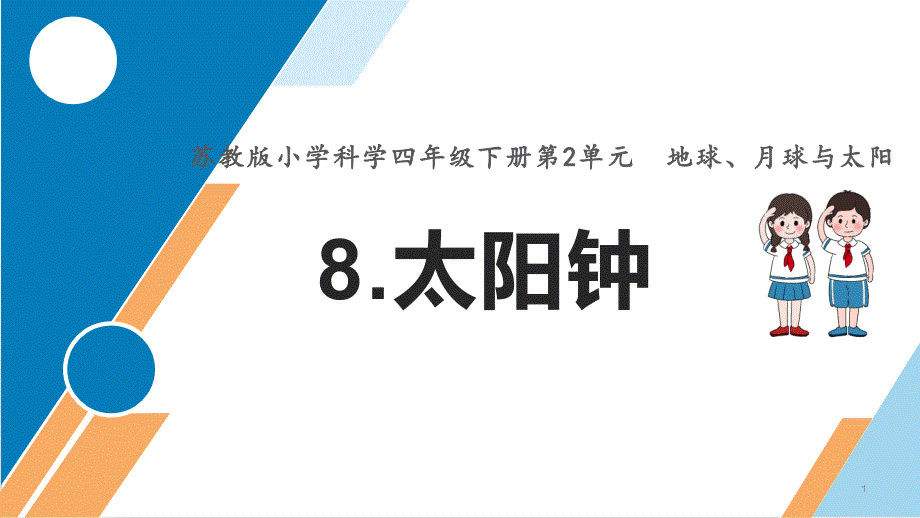 2021年苏教版四下科学2-8《太阳钟》ppt课件_第1页