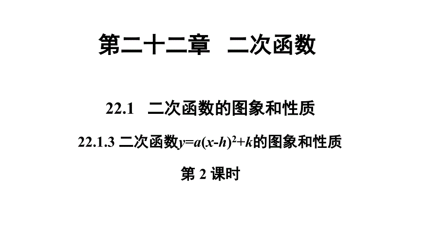 人教版九年级上册数学第22章22.1.3二次函数y=a(x-h)2+k的图象和性质(第2课时)-ppt课件_第1页