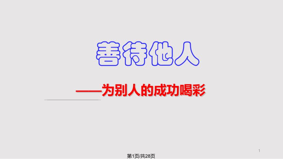 为别人的成功喝彩课件_第1页