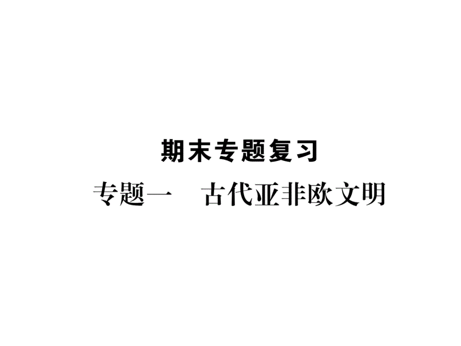 九年级历史上册专题1古代亚非欧文明ppt课件 新人教版_第1页