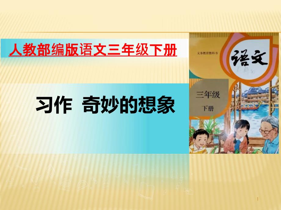 人教部编版小学语文三年级下册习作奇妙的想象课件_第1页