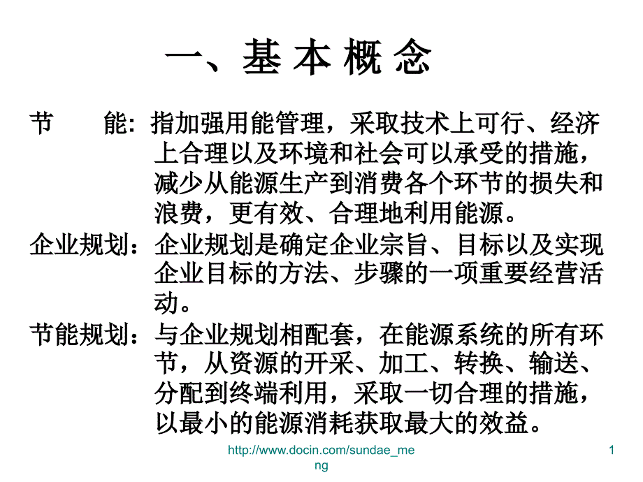 培训企业节能规划指南课件_第1页