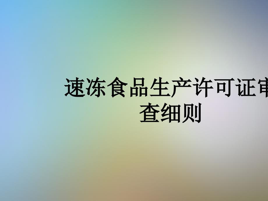 速冻食品生产许可证审查细则课件_第1页