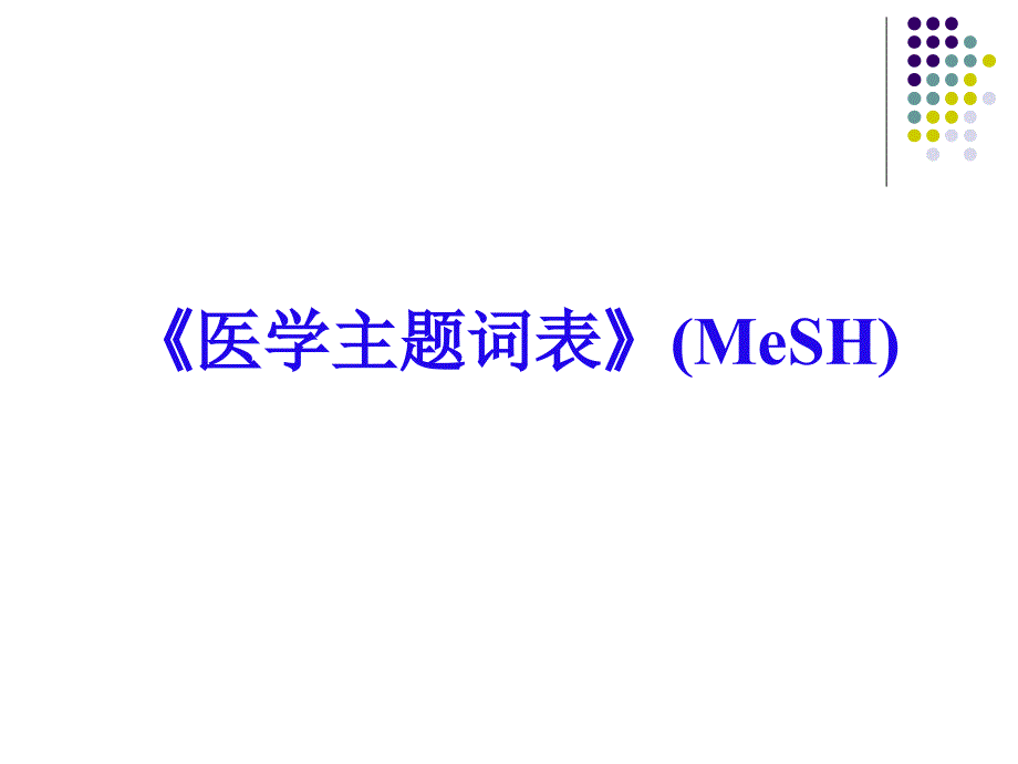 《医学主题词表》(MeSH)ppt课件_第1页