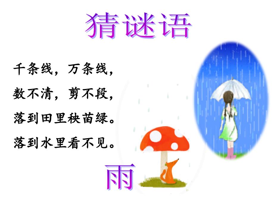 一年级下册美术下雨啦冀教版课件_第1页