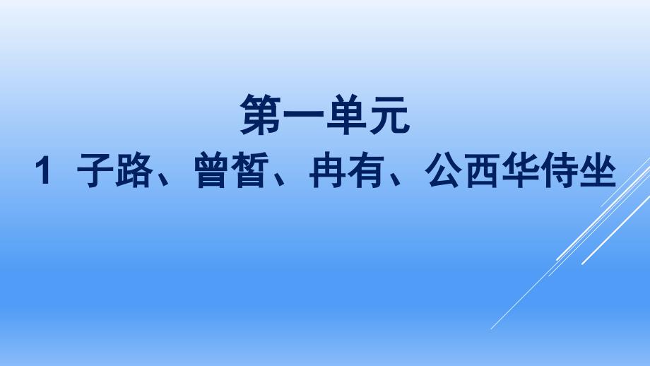 2020—2021学年统编版高中语文必修下册《子路曾皙冉有公西华侍坐》ppt课件_第1页