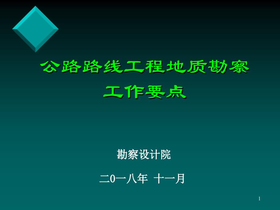 公路路线工程地质勘察工作要点课件_第1页