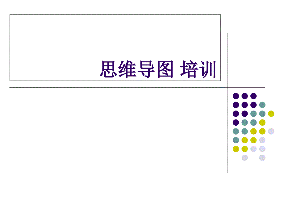 思维导图培训课件_第1页