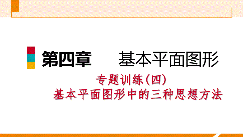 专题训练(四)-基本平面图形中的三种思想方法课件_第1页