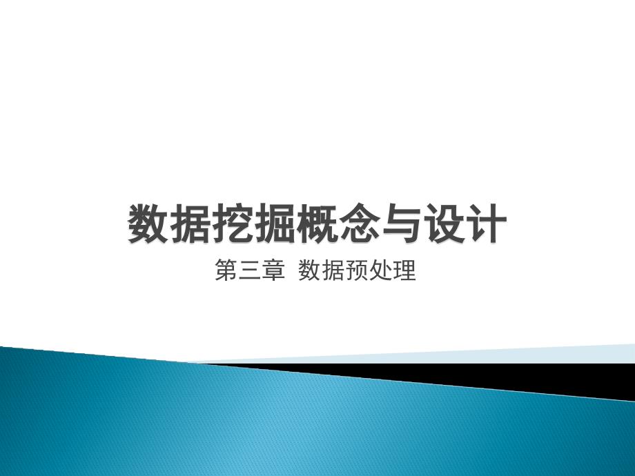 数据挖掘概念与技术第三章_第1页