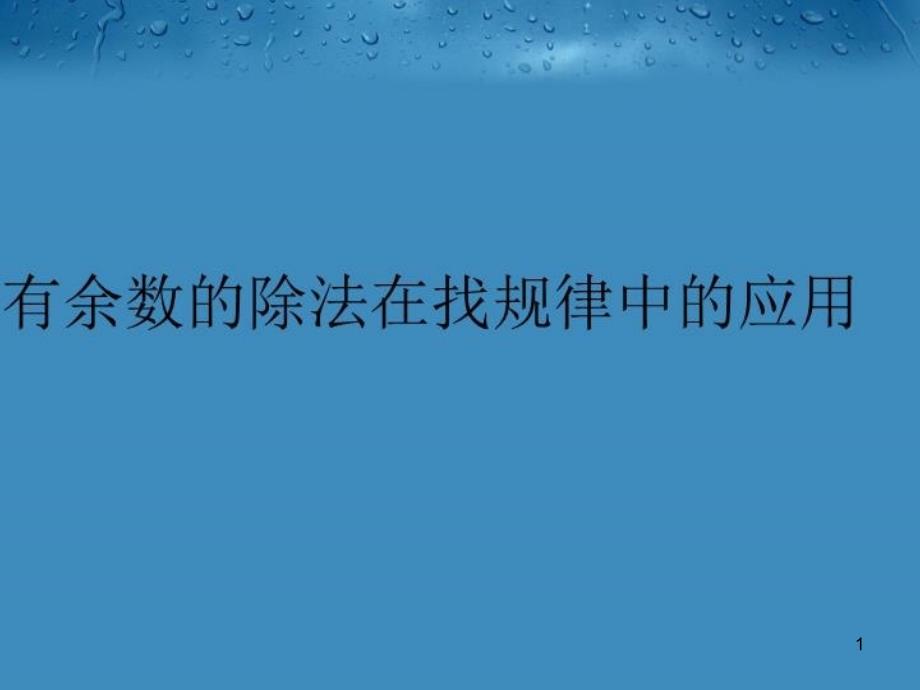 有余数的除法在找规律中的应用教学ppt课件_第1页