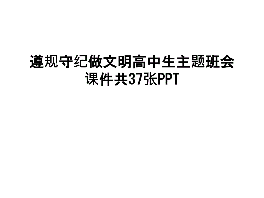 遵规守纪做文明高中生主题班会ppt课件_第1页