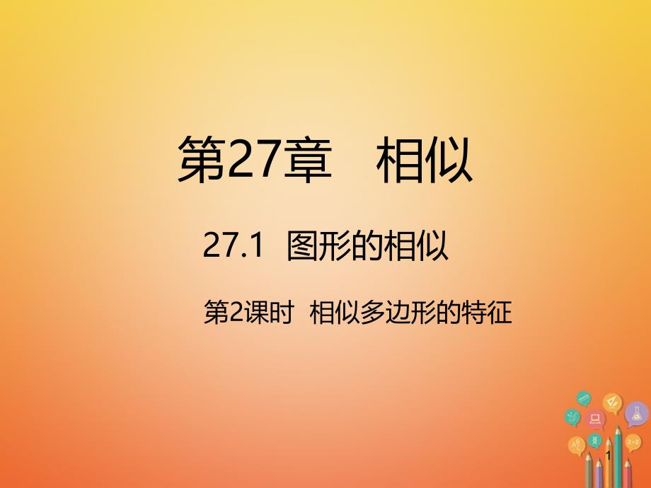 九年级数学下册27相似27.1图形的相似第2课时相似多边形的特征ppt课件 新版新人教版_第1页