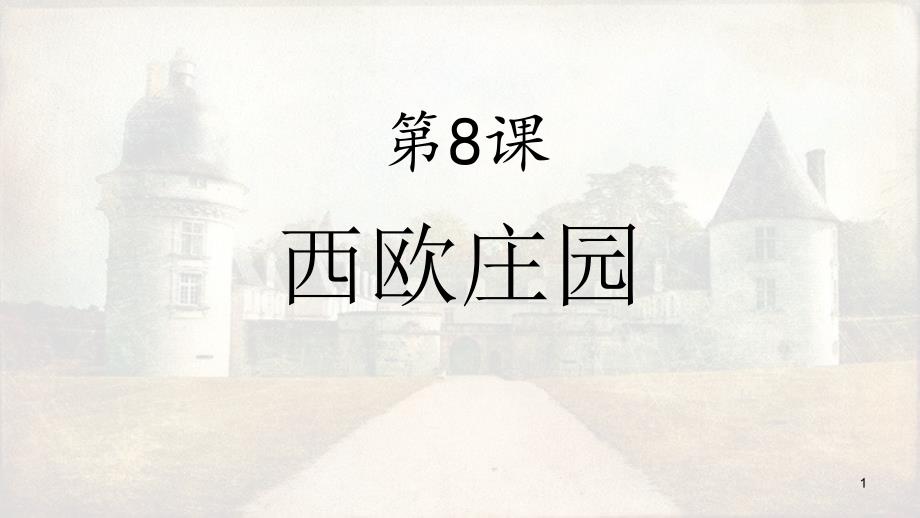 人教版部编教材九年级上册第三单元第8课-西欧庄园ppt课件_第1页