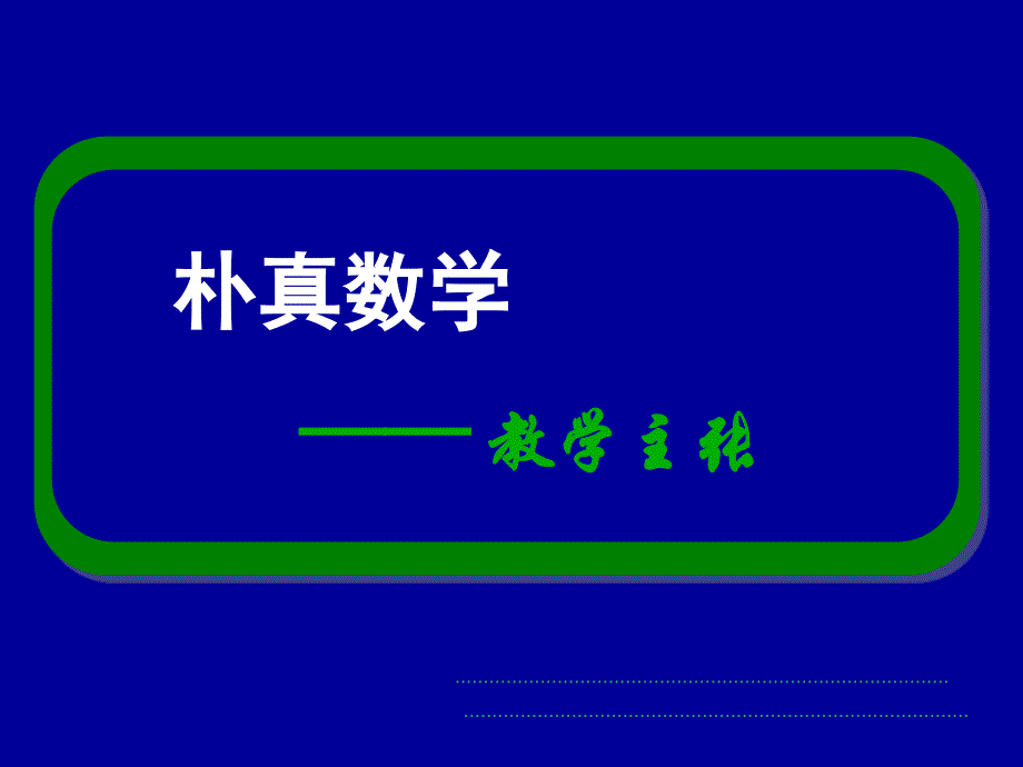 人教版高中数学复习教学主张课件_第1页