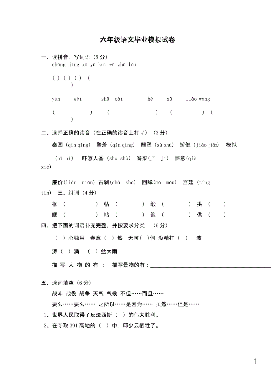 (小升初)六年级语文毕业模拟试卷新人教版课件_第1页