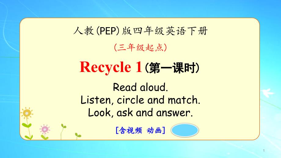 人教版四年级英语下册《Recycle-1》优质ppt课件 (2课时含视频)_第1页