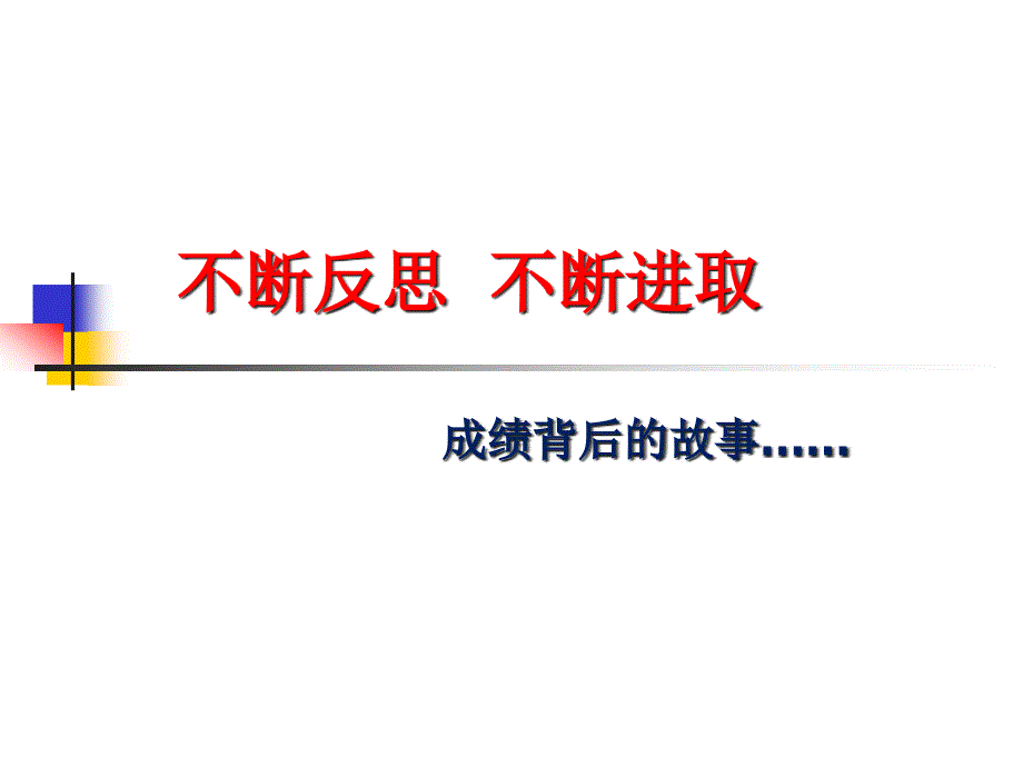 不断反思--不断进取——成绩分析主题班会课件_第1页