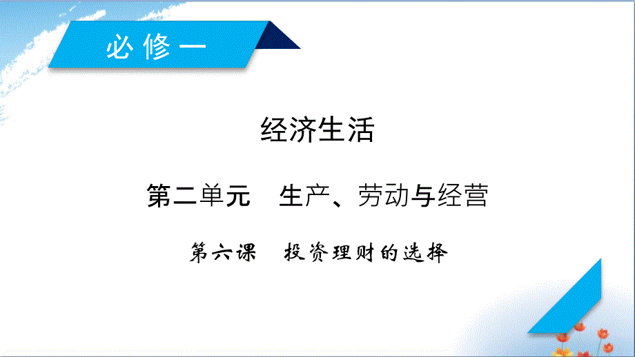 (全国通用)2020版高考政治大一轮复习第二单元生产、劳动与经营第6课投资理财的选择ppt课件 新人教版必修1_第1页