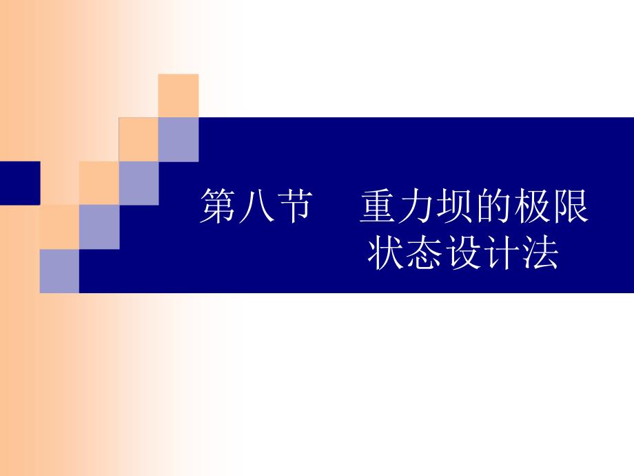 讲解8重力坝的极限状态设计法_第1页