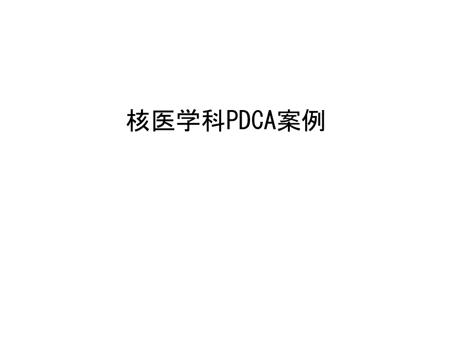 核医学科PDCA案例汇编课件_第1页