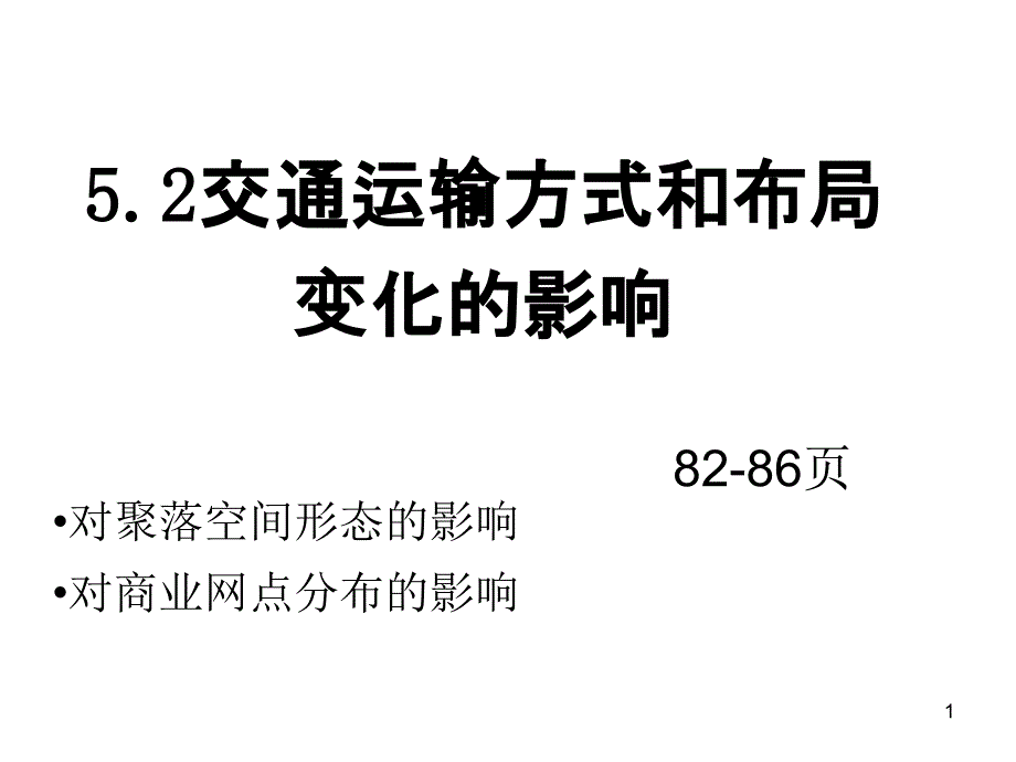 人教版高中地理必修二第五章第2节《交通运输方式和布局变化的影响》课件_第1页