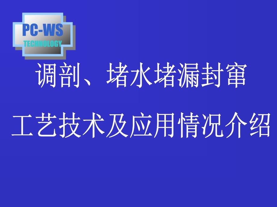 调剖堵水多媒体_第1页