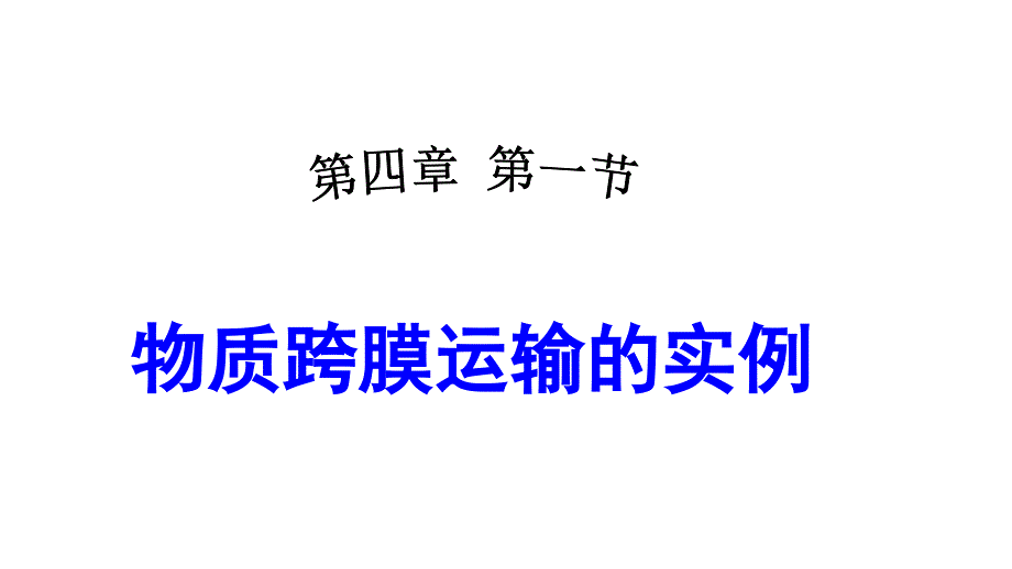 人教版高中生物必修一ppt课件 ：4.1--物质跨膜运输的实例_第1页