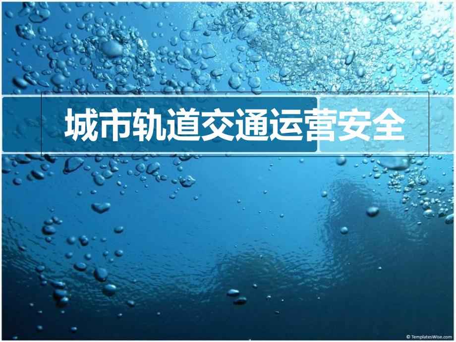 城市轨道交通运营安全ppt课件_第1页