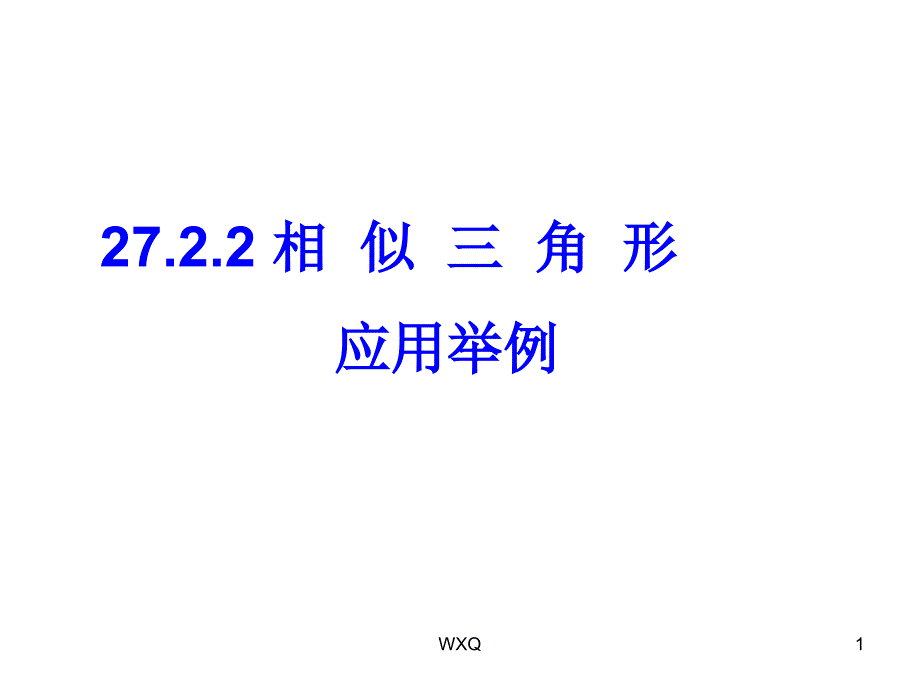 相似三角形应用举例ppt课件_第1页